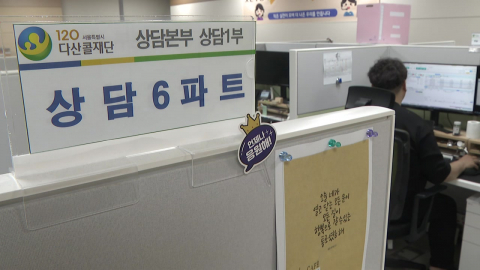 120다산콜 매뉴얼 '확' 바꿨더니…악성 민원 '뚝'