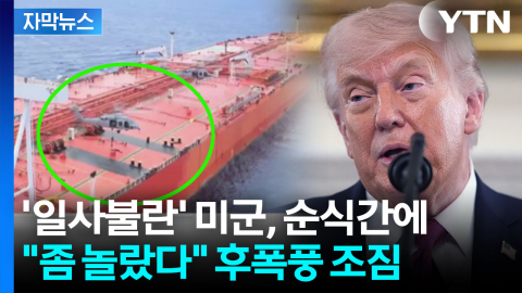 [자막뉴스] "좋지 않은 물건" 트럼프 발언에 시진핑 깜짝?...호르무즈 밖 작전 확대