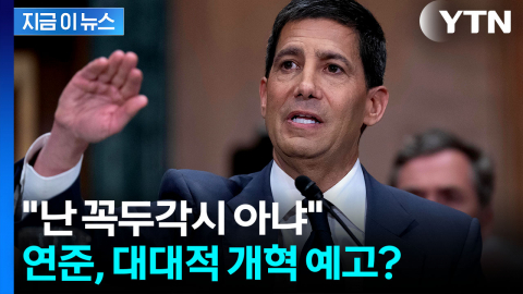 "트럼프 꼭두각시 아니다"...연준 의장 후보자의 강경발언 [굿모닝경제]