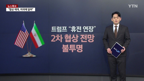'전방위 압박' 트럼프 vs '침대 축구' 이란…핵 문제 팽팽한 대치 [앵커리포트]