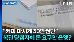 "기분 좋은데 30만원만?"... 은행 직원의 선 넘은 \'황당한 요구\' [지금이뉴스]
