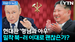 포탄 다음은 경찰봉...북-러, 범죄 단속도 손발 맞춘다 [지금이뉴스]