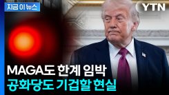 바닥 모르고 추락...선거 앞두고 트럼프 \'위기 징후\' [지금이뉴스] 