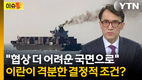 '모즈타바 승인설' 혼란까지...이란 "용납할 수 없는 조건" [이슈톺]