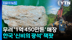 중국 매장량보다 많다...한국에서 터진 \'신비의 광석\' [지금이뉴스]
