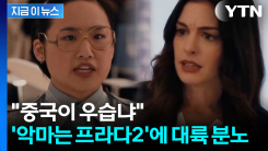 ‘악마는 프라다2’ 개봉 앞두고...등장인물에 열 뻗친 대륙 \'보이콧\' 조짐 [지금이뉴스]