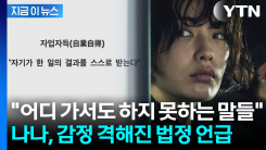 "화가 나서 감정조절 실패"...강도 대면 심경 고백한 나나 [지금이뉴스]
