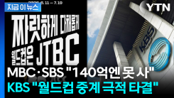 MBC·SBS 월드컵 중계 이탈? JTBC·KBS, 북중미 월드컵 공동중계 [지금이뉴스]