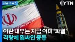 혁명수비대가 막아버린 권력...이란 내부는 이미 쿠데타? [지금이뉴스]