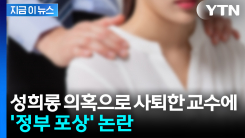 \'성희롱 의혹\'으로 자진 사퇴한 교수에 \'정부 포상\' 논란 [지금이뉴스]