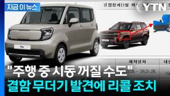 계기판·시동·안전벨트까지...53만 대서 결함 발견돼 리콜 [지금이뉴스]