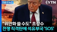 석유부국까지 휘청이게 한 초대형 파장...미국 향해 SOS [지금이뉴스]