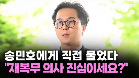 [Y현장] "재복무 의사 진심이세요?" 송민호에게 묻자…