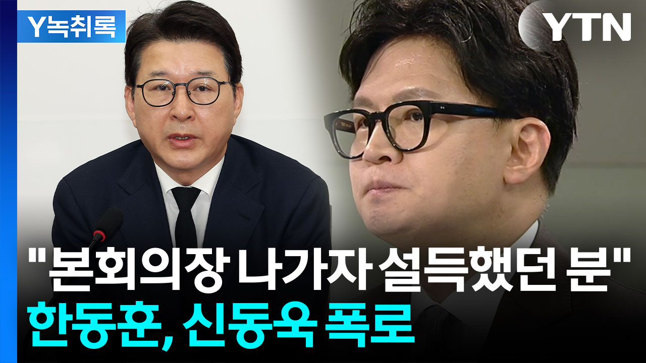 한동훈, 신동욱 폭로..."본회의장 나가자 설득했던 분" [Y녹취록]