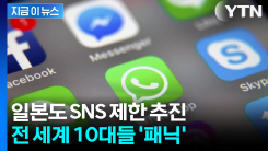 10대는 SNS에서 \'강제 퇴출\'? 일본도 미성년자 이용 제한 추진 [지금이뉴스]