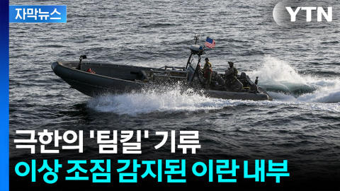 [자막뉴스] 뒤집어진 이란 입장...심각한 내부 분열 조짐