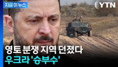 트럼프 군침 돌게 할 카드?...\'벼랑 끝\' 우크라이나의 돌파구 [지금이뉴스]