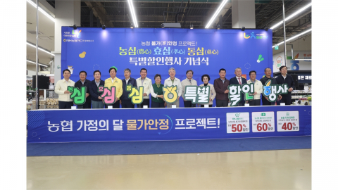 [기업] 농협, 312억 투입 할인행사...장바구니 부담 낮춘다