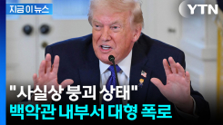 "엉망진창이다"...\'내부 분열\' 폭로 터진 백악관은 대혼란? [지금이뉴스]