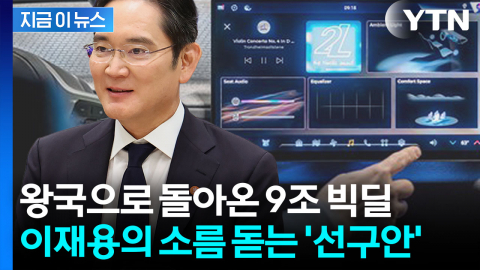 '이재용 결단' 빛 봤다...인수 10년 만에 매출 2배 '초일류' 황금알 [지금이뉴스]