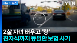 "가족 부양하려 범행"... 친자식 태우고 14번 \'고의 사고\' [지금이뉴스]