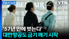 57년 \'금기\' 깨는 대한항공...이제 승무원들 운동화 신나 [지금이뉴스]