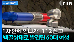 송도 공영주차장 방치된 수상한 차량...백골상태 시신 발견 [지금이뉴스]