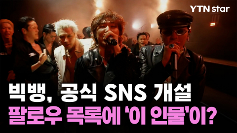빅뱅, 공식 SNS 개설...팔로우 목록에 '이 인물'이?
