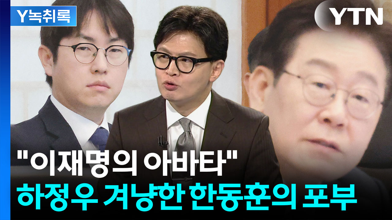 하정우 겨냥한 한동훈..."반기문 전 사무총장도 이렇게는 안 했다" [Y녹취록]
