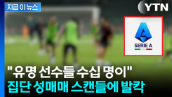"유명 축구선수들, 집단 성매매"...초대형 스캔들 터진 이탈리아 [지금이뉴스]
