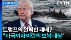 호르무즈 둘러싼 이란의 마지막 경고 "무력으로 봉쇄 뚫을 것" [지금이뉴스]