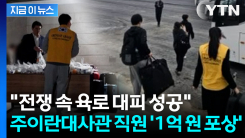 "헌신적인 업무 수행"...정부, 주이란대사관 직원들에 총 1억 원 지급 [지금이뉴스]