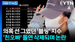 \'친오빠 논란\' 선 그었던 지수, 얼굴 가리고 출국...뒤늦은 크레딧 삭제 잡음 [지금이뉴스]