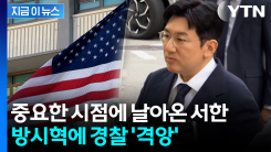 \'어디서 보던 패턴?!\'...방시혁 수사하던 경찰 \'부글부글\' [지금이뉴스] 