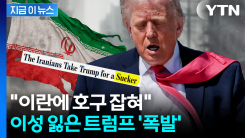 "내가 이란 찢어놨다"...트럼프 극대노하게 만든 보도 [지금이뉴스]
