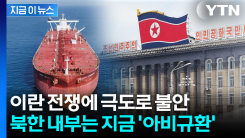 이란 전쟁 공포에 떠는 북한..."이러다가 진짜 큰일" [지금이뉴스]