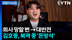 김호중, 복역 중에도 \'돈방석\'...50억 가치 추산 [지금이뉴스] 