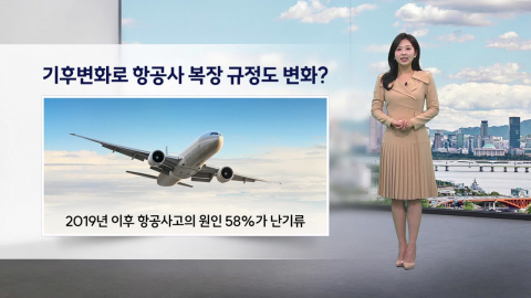 [이슈날씨] 기후변화로 항공사 복장 규정도 변화?