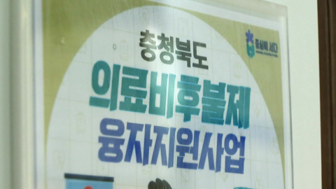 충북 '의료비 후불제' 이용자 3천 명 돌파…지원 대상 확대