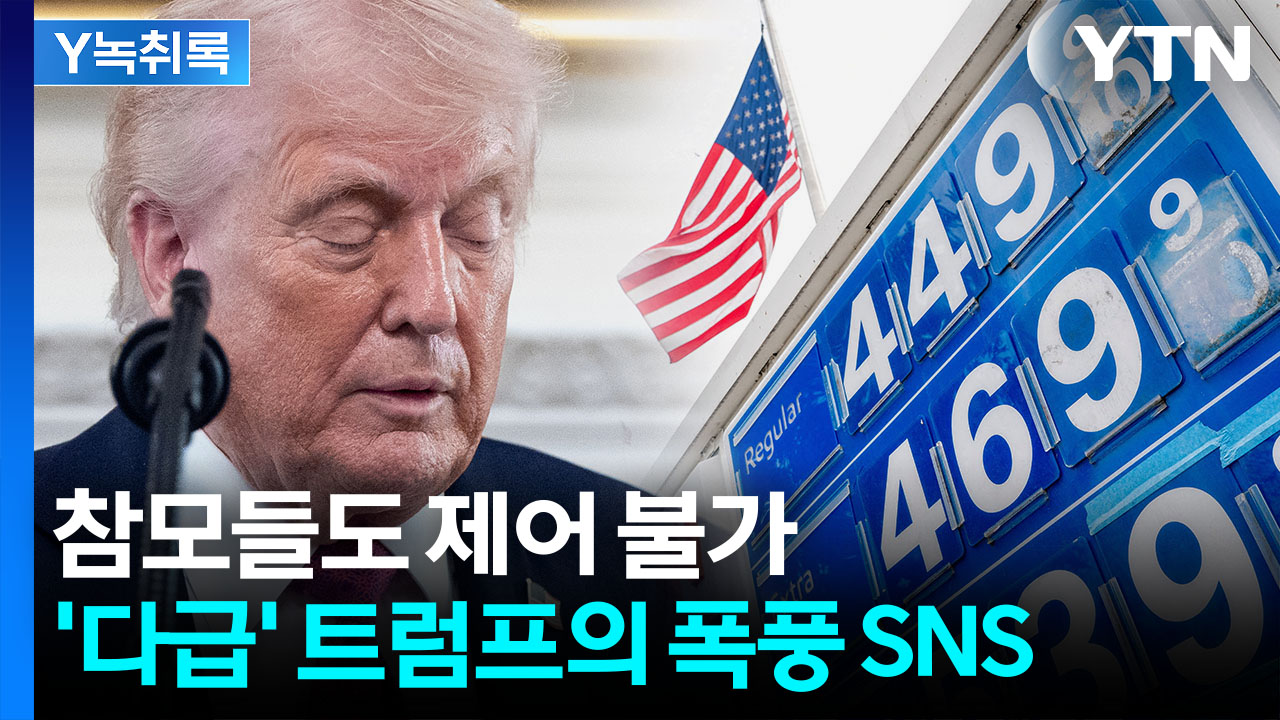 벼랑 몰리는 트럼프..."이란 전쟁이 에너지 전쟁으로 바뀌었다" [굿모닝경제]