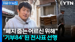 "할머니 손에 자라서"...기안84, 폐지 줍는 어르신 100명에 기부 [지금이뉴스]