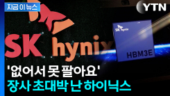 \'진정한 끝판왕\'...SK하이닉스 실적이 증명한 어마어마한 대기록 [지금이뉴스]