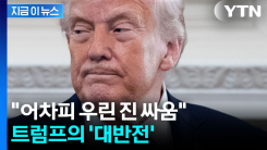 자포자기한 트럼프? "전쟁이 당장 끝나더라도..." [지금이뉴스]