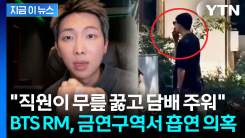 "꽁초 무단 투기" 경비원 제지에도 흡연?...방탄소년단 RM·하이브 침묵 [지금이뉴스]