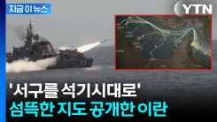 호르무즈 해저에 촘촘히...\'새로운 동맥\' 겨냥한 이란 막가파식 경고 [지금이뉴스]