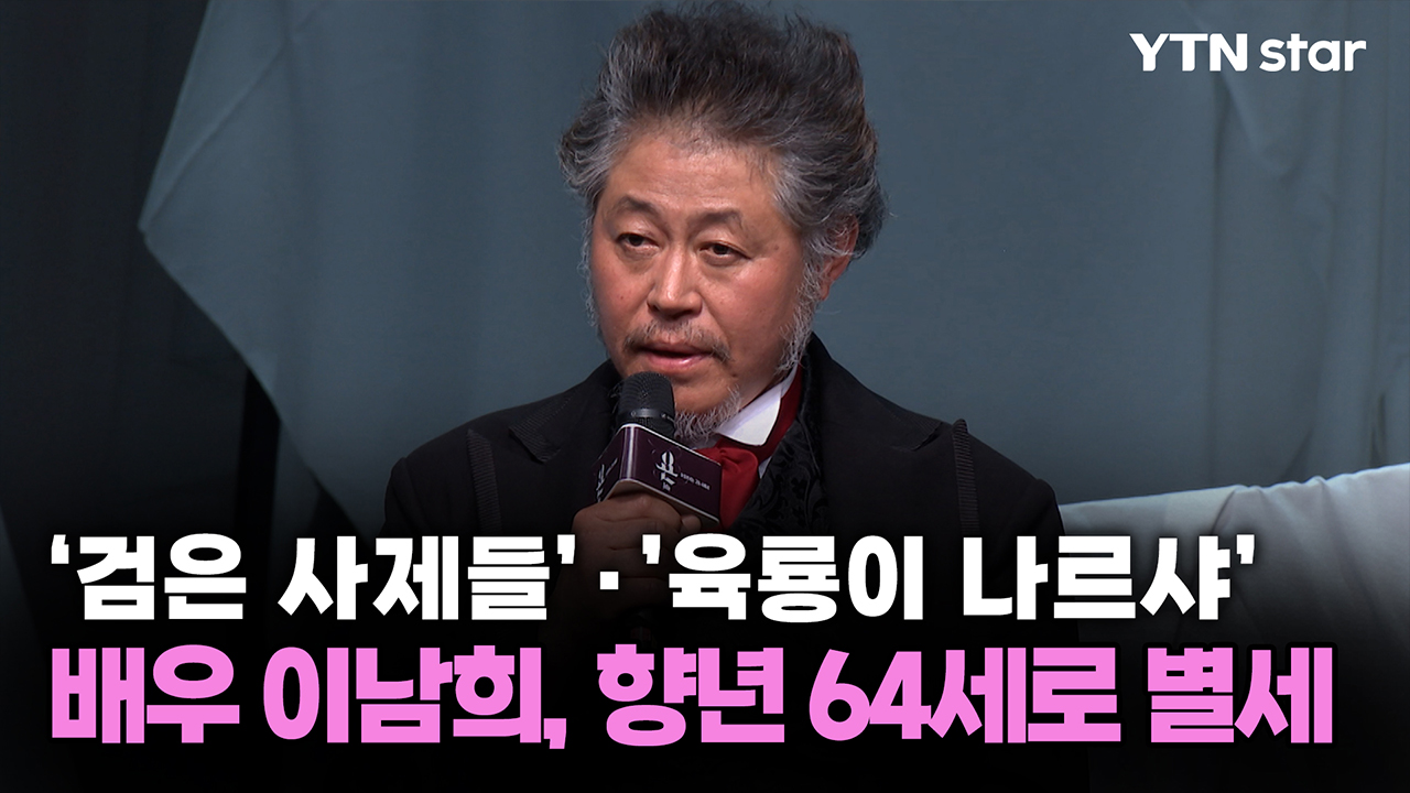 '검은 사제들'·'육룡이 나르샤' 배우 이남희, 향년 64세로 별세
