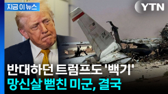이란 기습에 허 찔린 미군...결국 우크라에 손 내밀었다  [지금이뉴스]