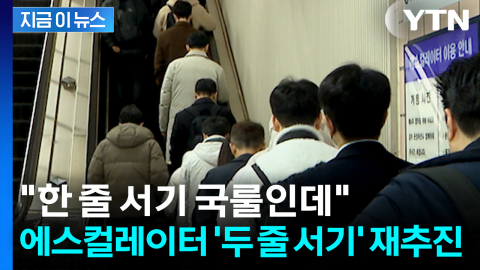 "한 줄 서기 국룰인데"...정부, 에스컬레이터 '두 줄 서기' 재추진 [지금이뉴스]