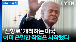 \'아프리카의 북한\'까지 노리는 미국...발등에 불 떨어지니 돌진 [지금이뉴스]