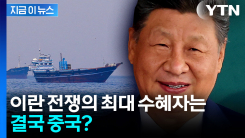 이란 전쟁으로 중국만 \'함박웃음\'...한국·일본까지 제쳤다 [지금이뉴스]